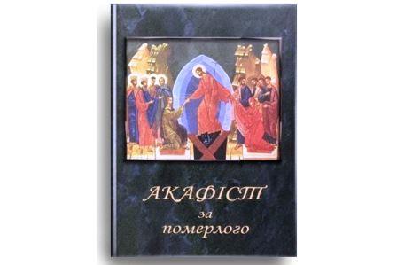 Акафіст за померлого