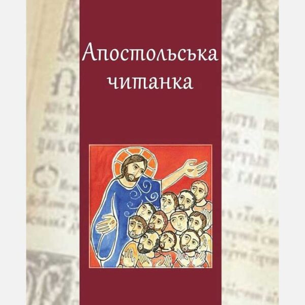 Апостольська читанка
