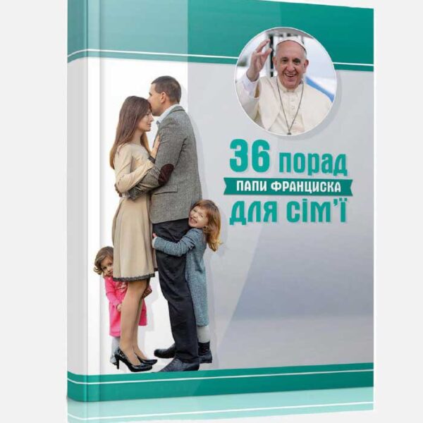 36 порад папи Франциска для сім'ї
