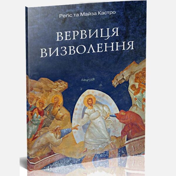 Вервиця визволення (Регіс та Майза Кастро)