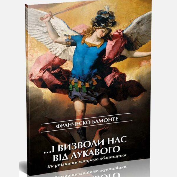 І визволи нас від лукавого (ап)