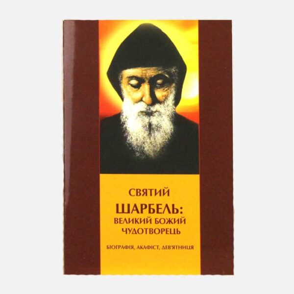 Дев'ятниця до святого Шарбеля (ап)