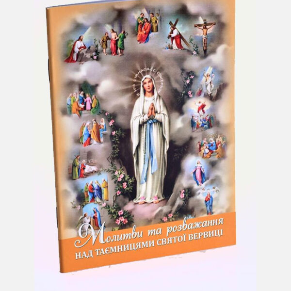 Молитви та розважання над таємницями святої вервиці (ап)