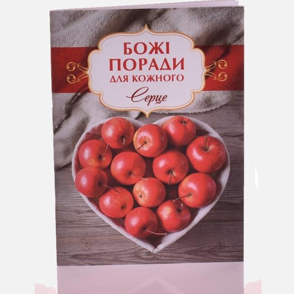 Божі поради для кожного. Серце