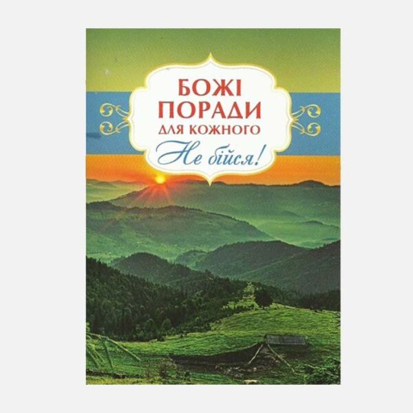 Божі поради для кожного. Не бійся