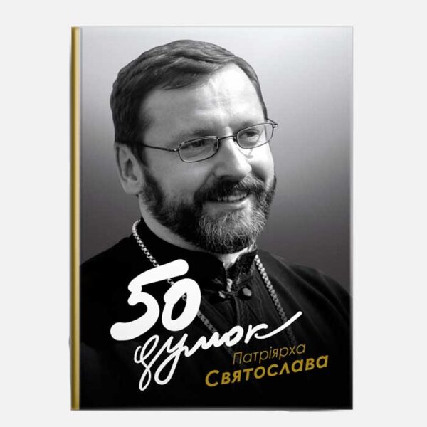 50 думок Патріарха Святослава 003436