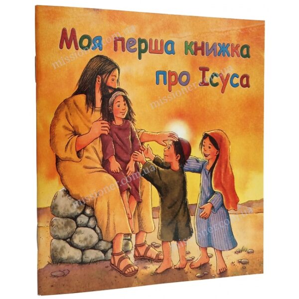 Моя перша книга про Ісуса. Томас Ерне