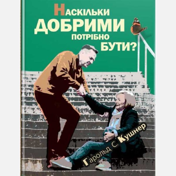 Наскільки добрими потрібно бути?