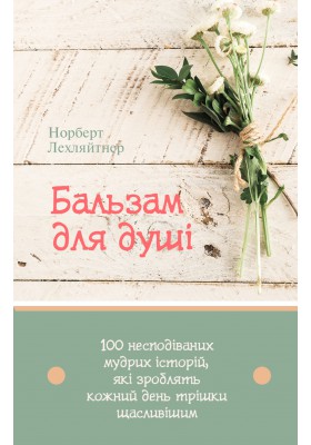 Бальзам для душі .100 несподіваних мудрих історій