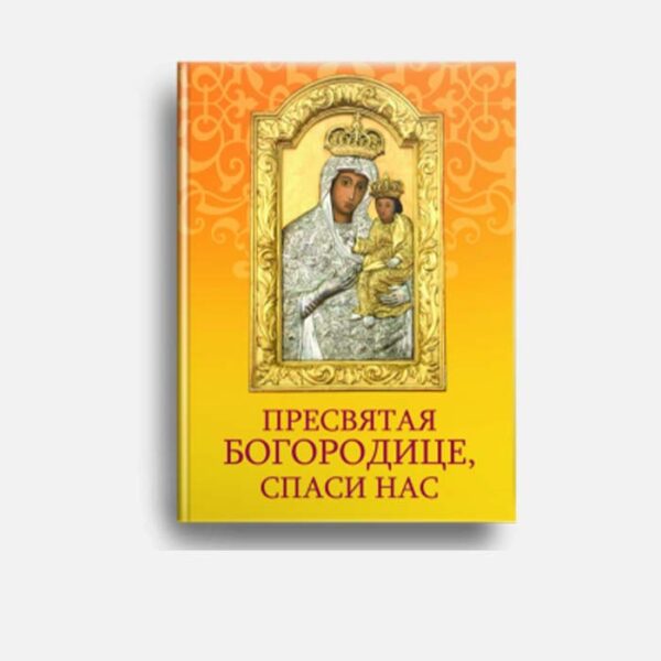 Молитовник "Пресвята Богородице спаси нас"