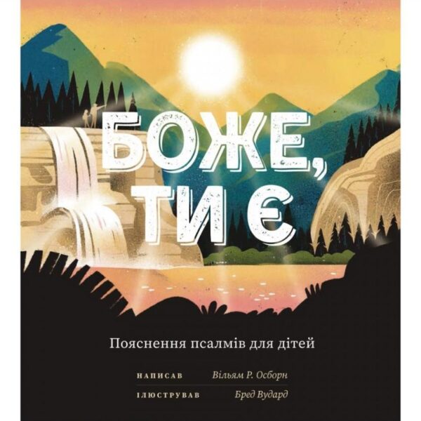 Боже, Ти є. Пояснення псалмів для дітей