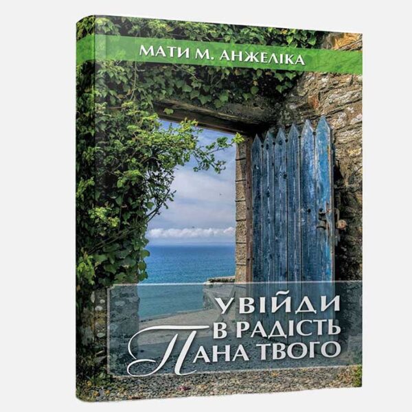 Увійди в радість Пана свого