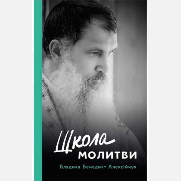 Школа молитви. Владика Венедикт Алексійчук