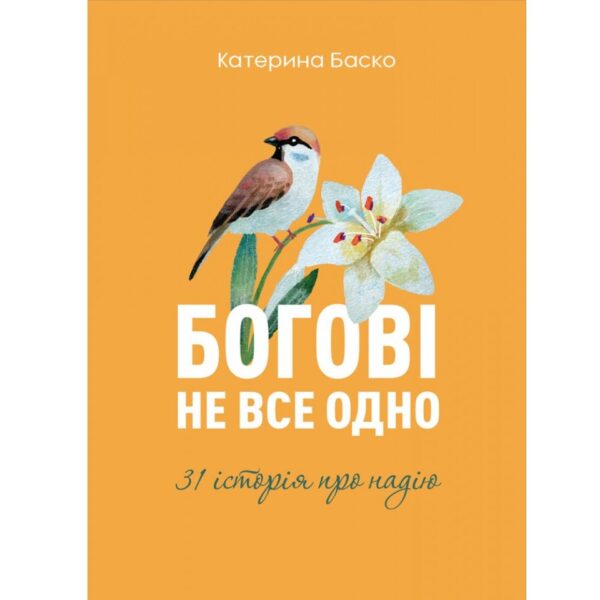 Богові не все одно. 31 історія про надію