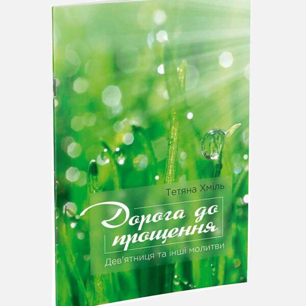 Дев'ятниця "Дорога до прощення"