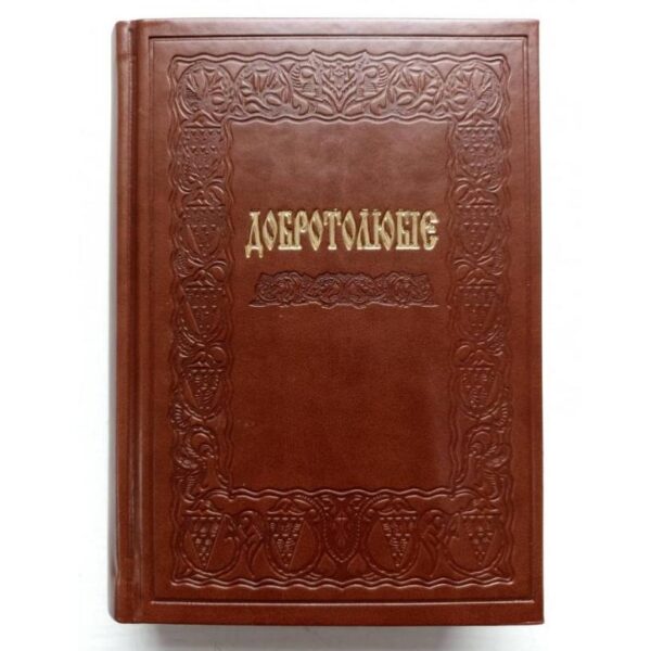 Добротолюбіє (повністю в одному томі)