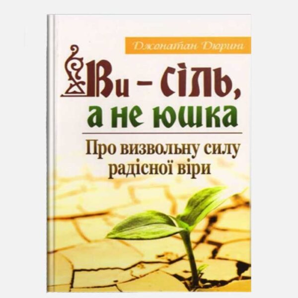 Ви - сіль, а не юшка