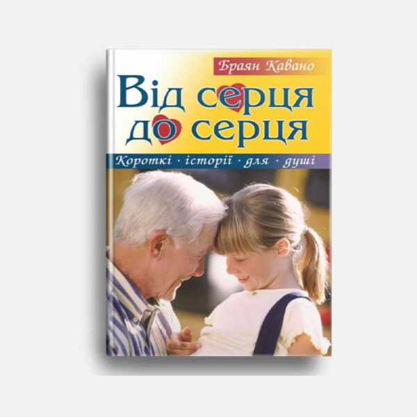 Від серця до серця