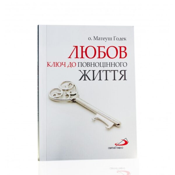 Любов - ключ до повноцінного життя (М.Годик)