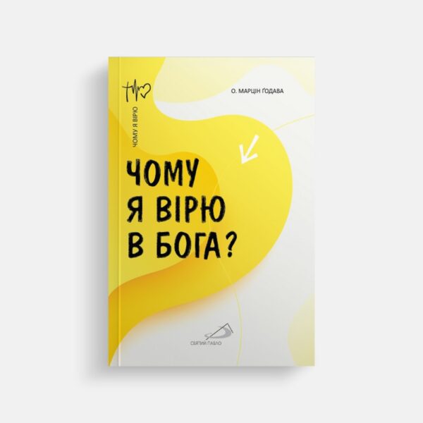 Чому я вірю в Бога?