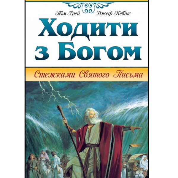 Ходити з Богом. Стежками Святого Письма