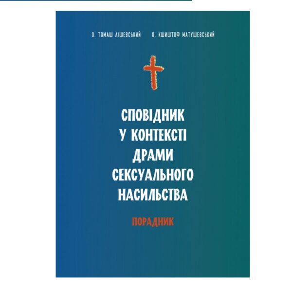 Сповідник у контексті драми сексуального насильства: Порадник