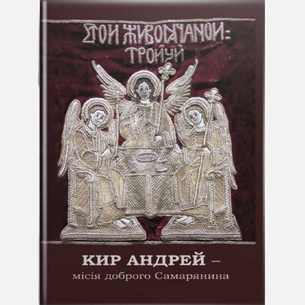 Кир Андрей - Місія доброго Самарянина