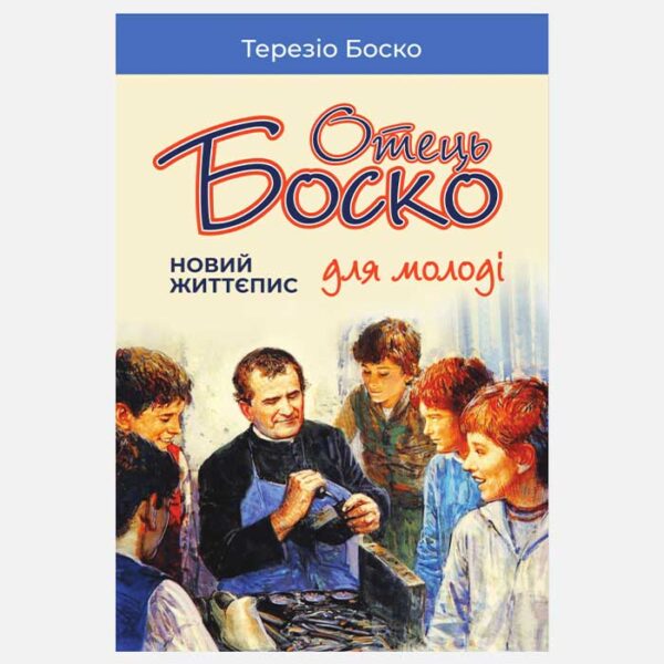 Отець Боско. Новий життєпис для молоді