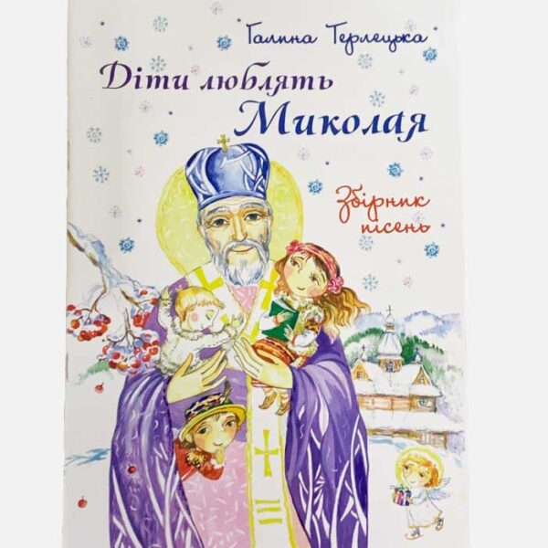 Діти люблять Миколая. Збірник пісень