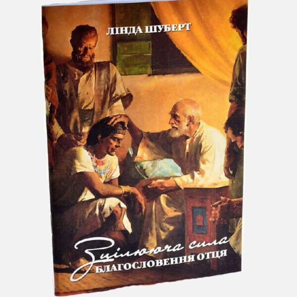 Зцілююча сила благословення Отця