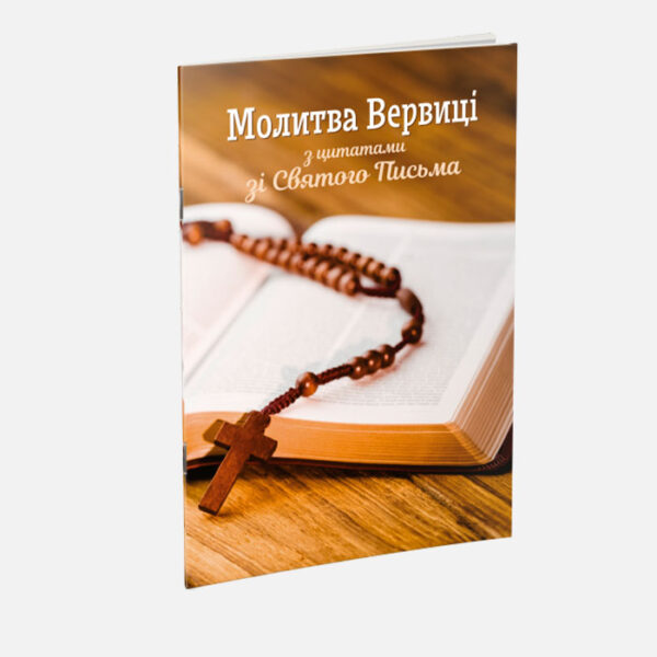 Молитва вервиці з цитатами зі Святого Письма