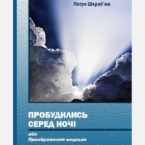 Пробудились серед ночі