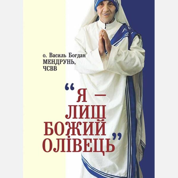 Я лиш Божий Олівець