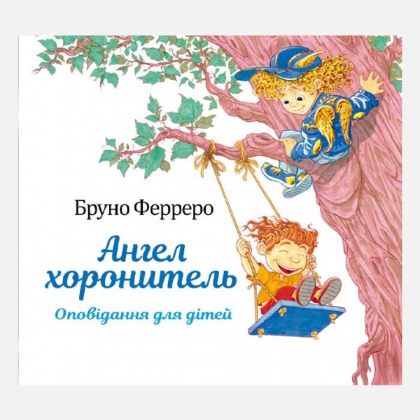 Ангел хоронитель.Оповідання для дітей 004391