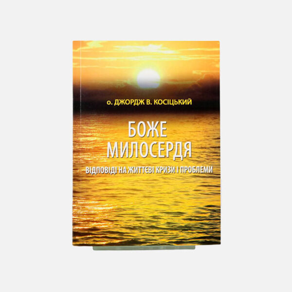 Боже милосердя. Відповіді на життєві проблеми