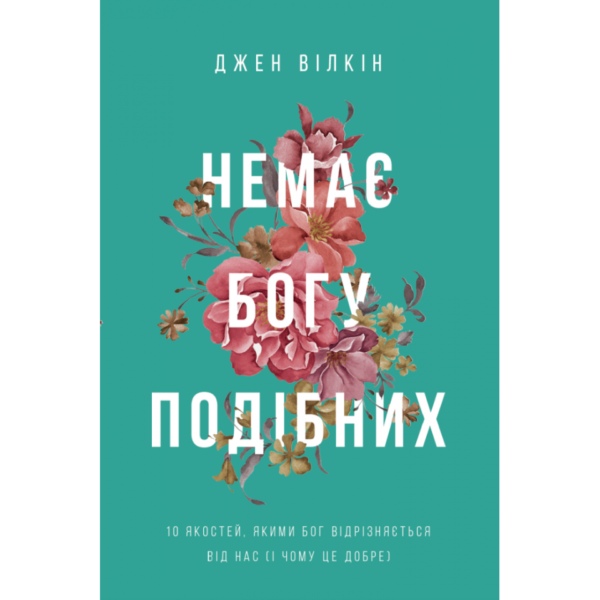 Немає Богу подібних