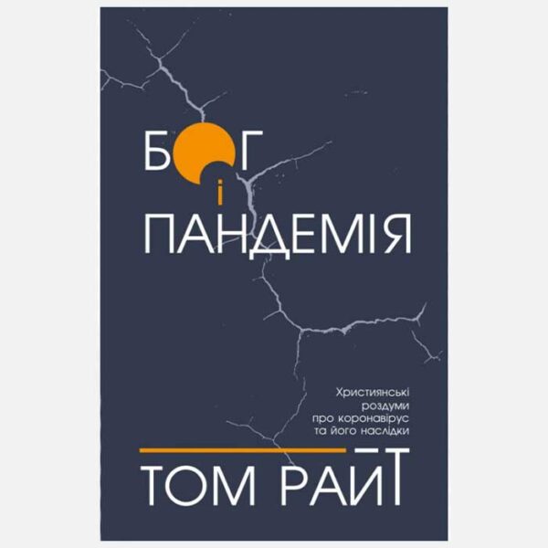 Бог і пандемія (Том Райт)