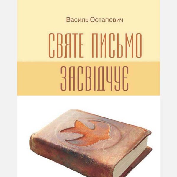 Святе Письмо засвідчує