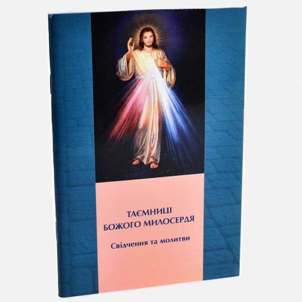 Таємниці Божого милосердя