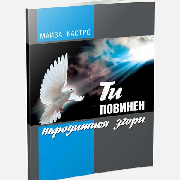 Ти повинен народитися згори