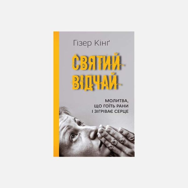 Святий відчай: молитва що гоїть рани і зігріває серце