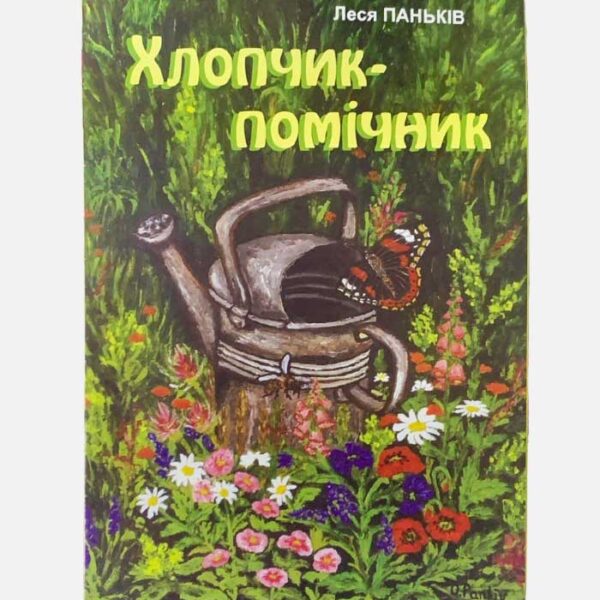 Хлопчик помічник