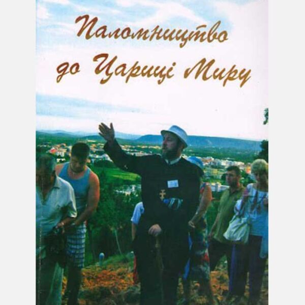 Паломництво до Цариці миру