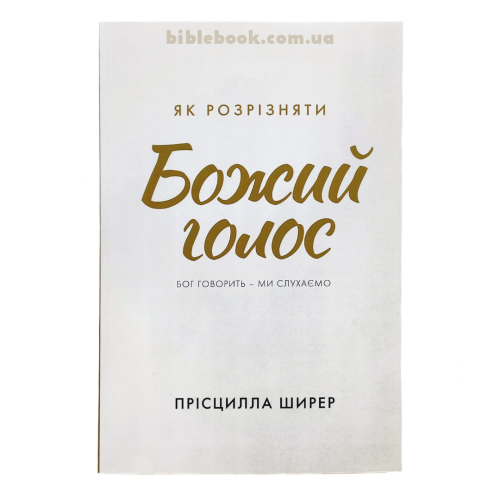 Як розрізняти божий голос. Бог говорить - ми слухаємо