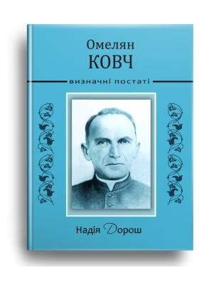 Омелян Ковч. Визначні постаті