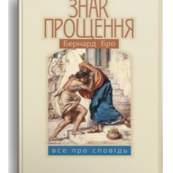 Знак прощення. Все про сповідь