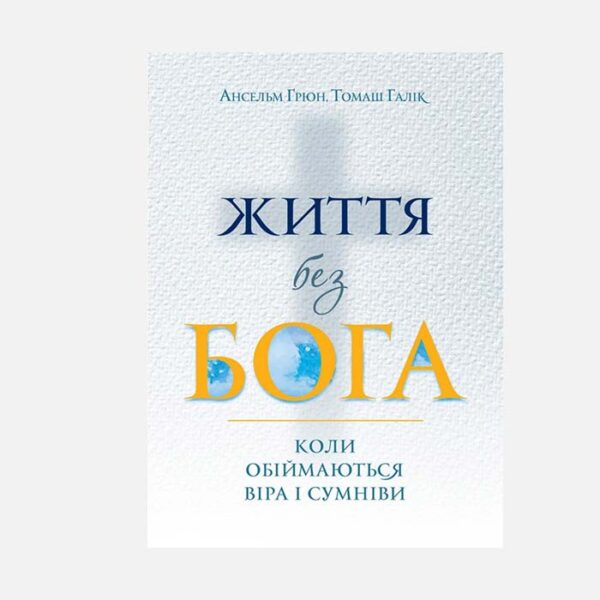 Життя без Бога :коли обіймаються віра і сумніви