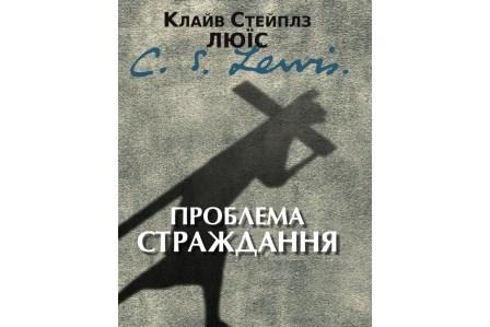 Проблема страждання