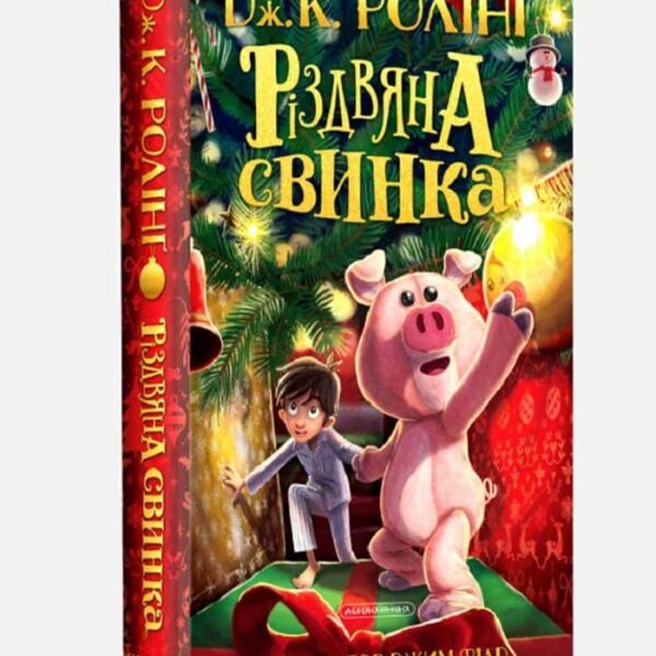 Різдвяна свинка (Дж.К.Ролінг)