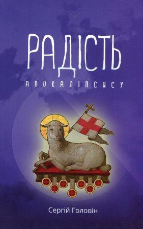 Радість Апокаліпсису